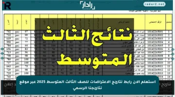 استعلم الآن رابط نتائج الاعتراضات للصف الثالث المتوسط 2025 عبر موقع نتائجنا الرسمي